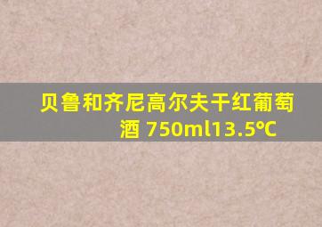 贝鲁和齐尼高尔夫干红葡萄酒 750ml13.5℃